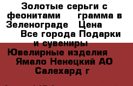 Золотые серьги с феонитами 3.2 грамма в Зеленограде › Цена ­ 8 000 - Все города Подарки и сувениры » Ювелирные изделия   . Ямало-Ненецкий АО,Салехард г.